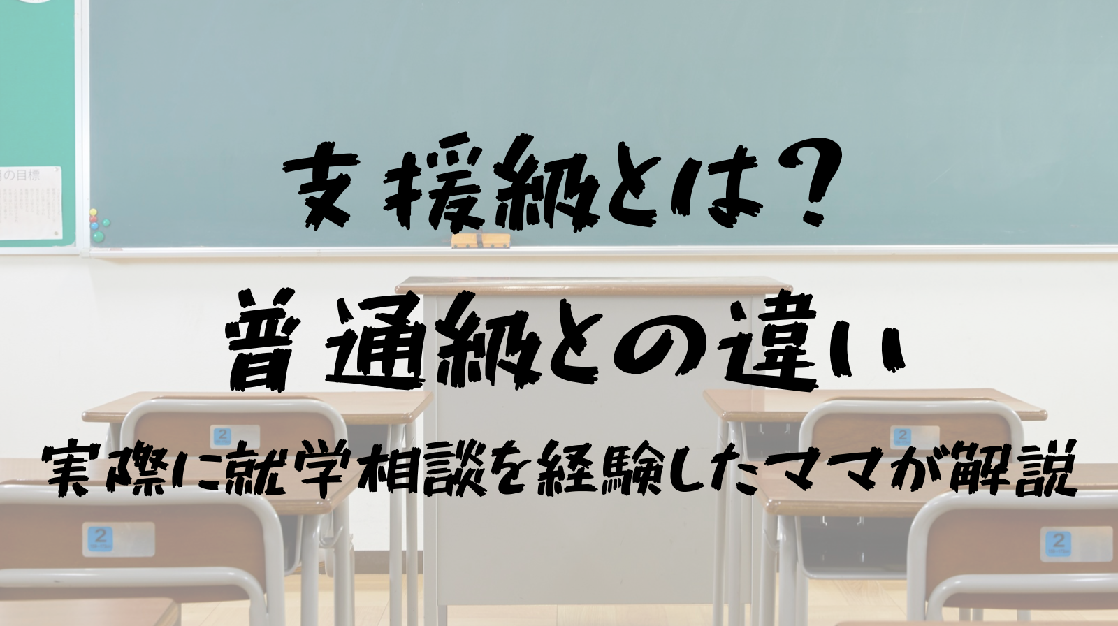 支援級と一般級の違い