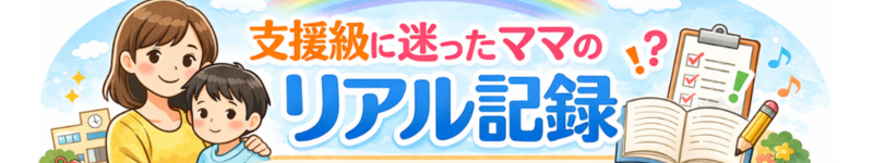 支援級に迷ったママのリアル記録