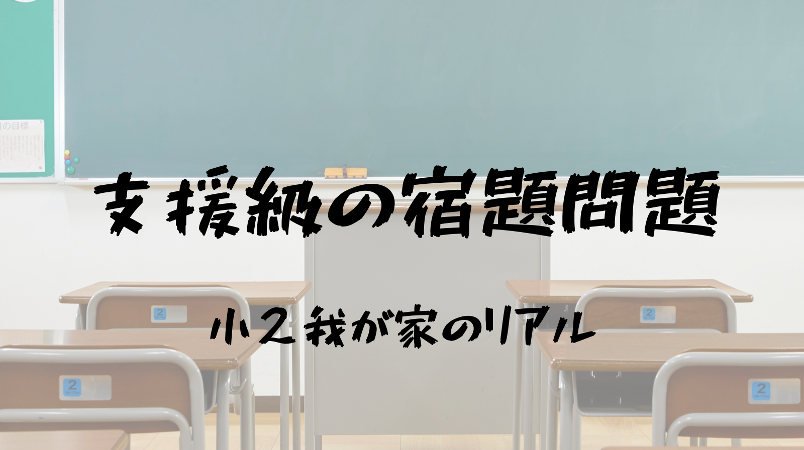 支援級　宿題