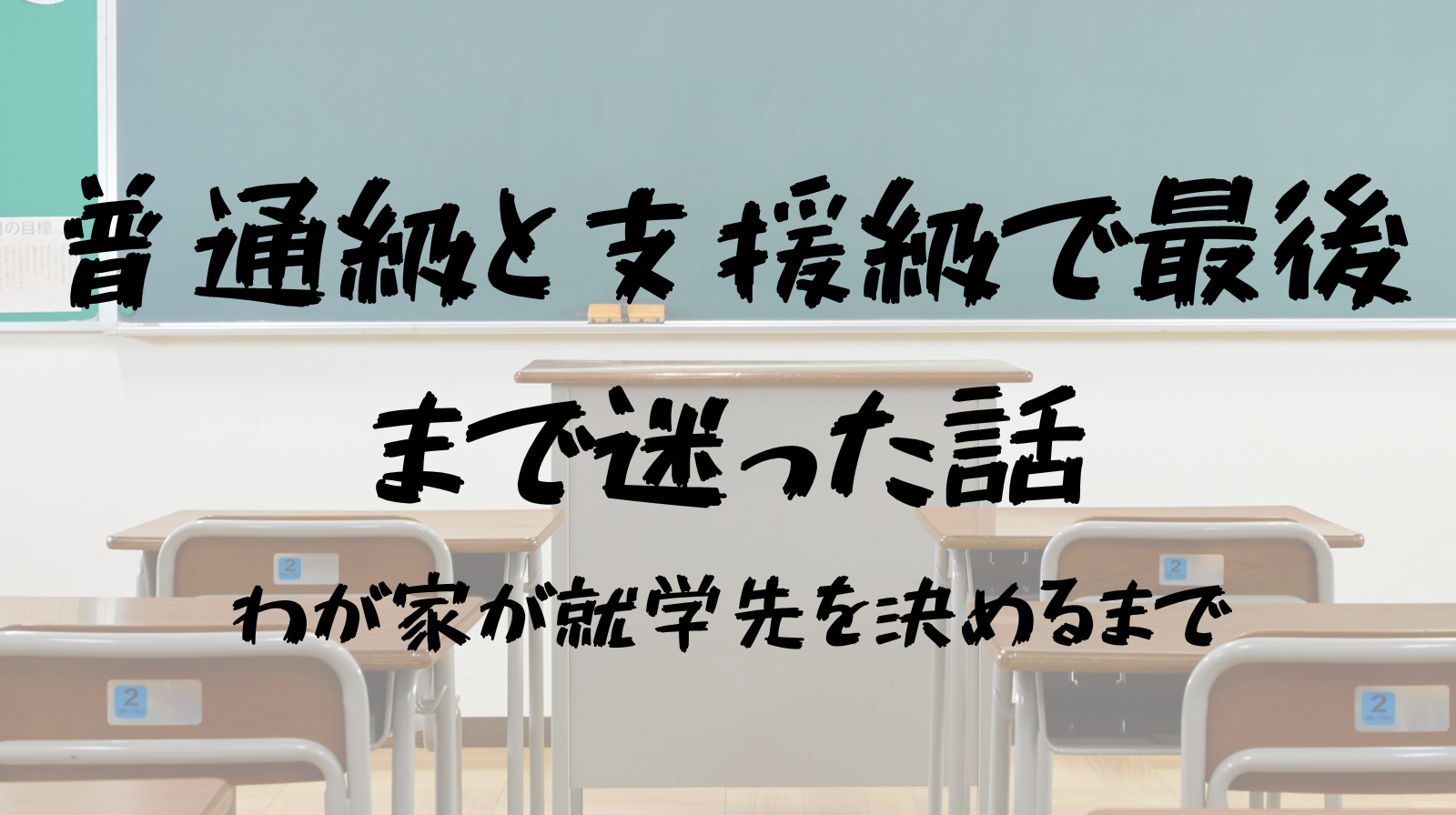 普通級と支援級で最後まで迷った話　我が家が就学先を決めるまで