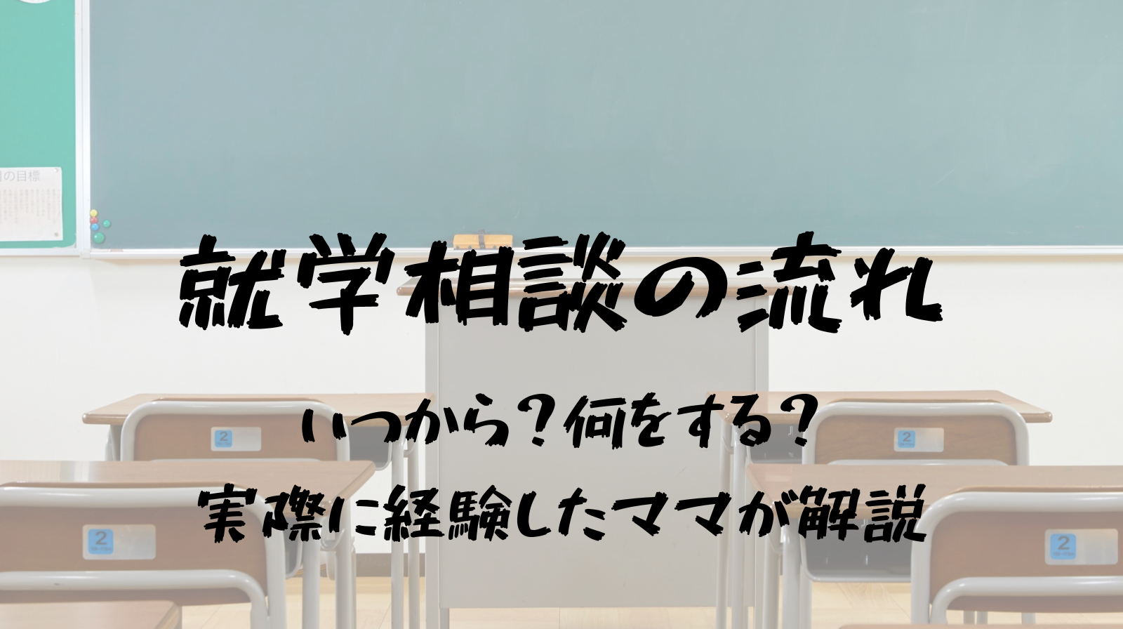 支援級　就学相談
