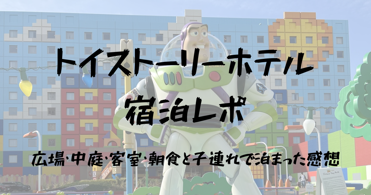 トイストーリーホテル　宿泊　