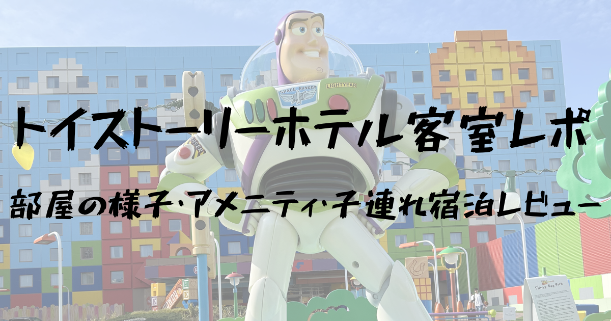 トイストーリーホテル