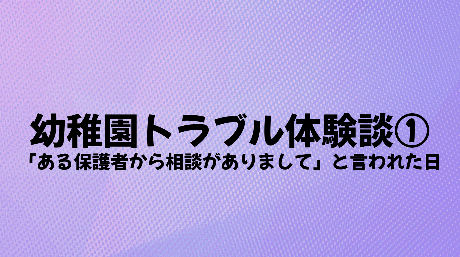 幼稚園トラブル体験談