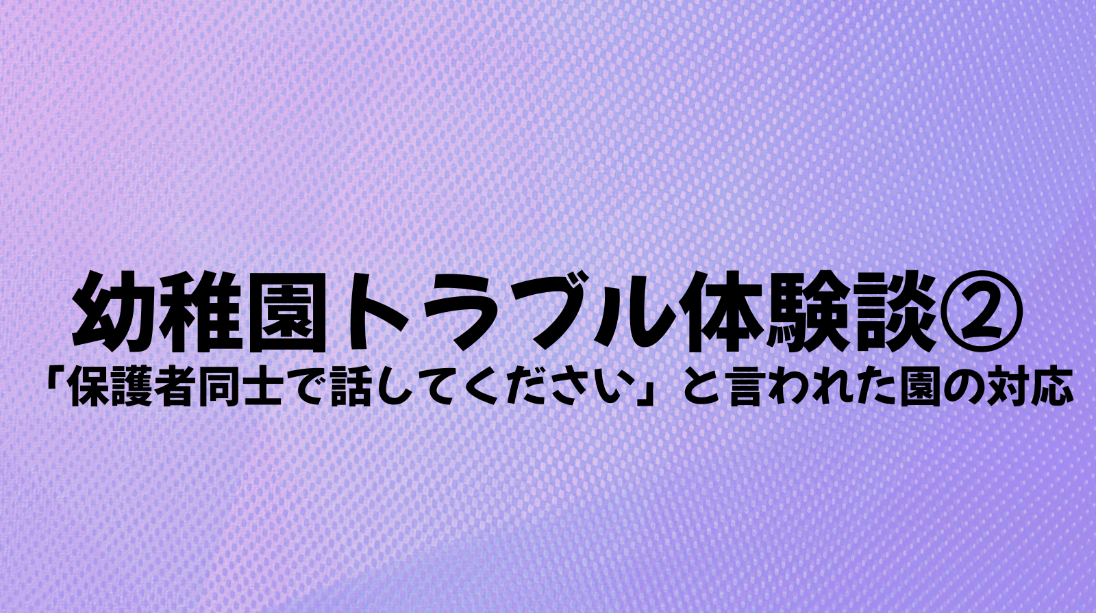 幼稚園トラブル体験談