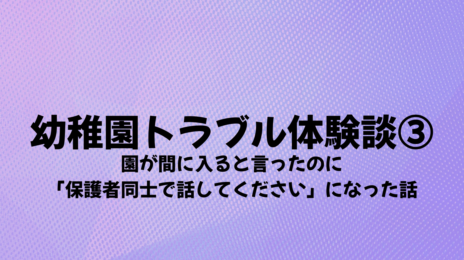 幼稚園トラブル体験談