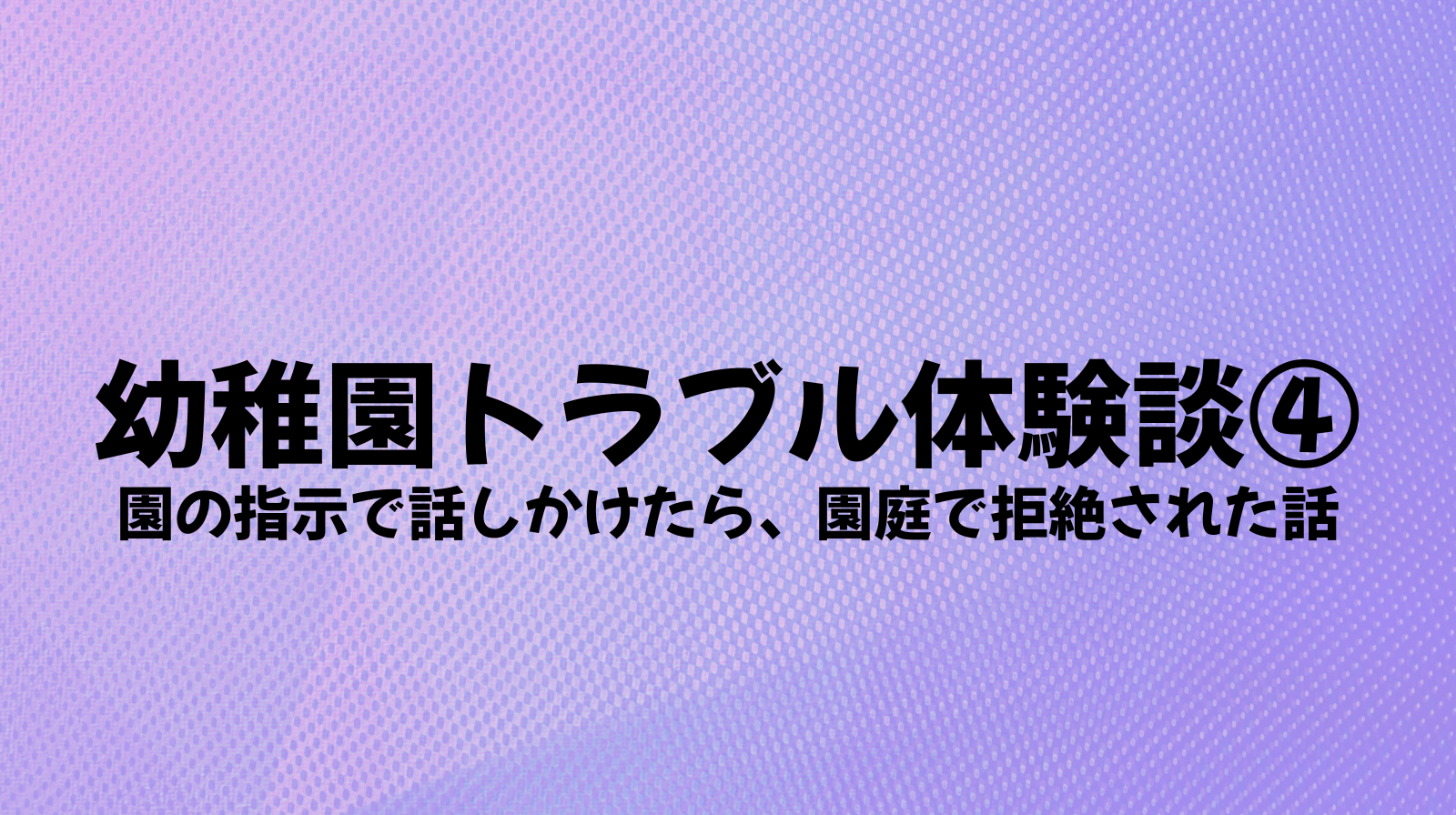 幼稚園トラブル体験談