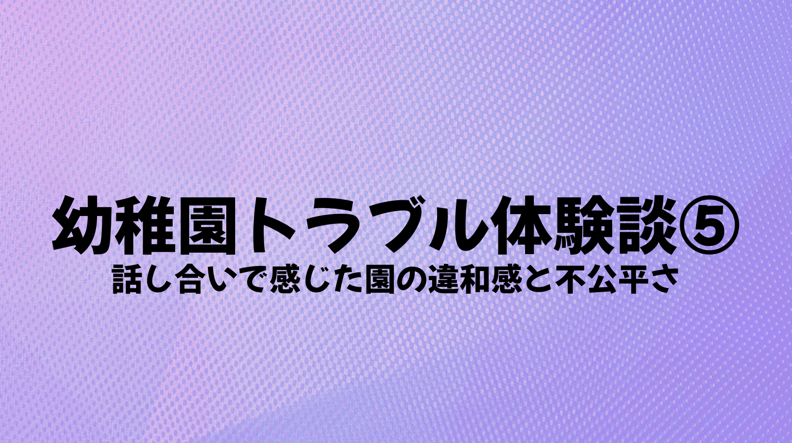 幼稚園トラブル体験談