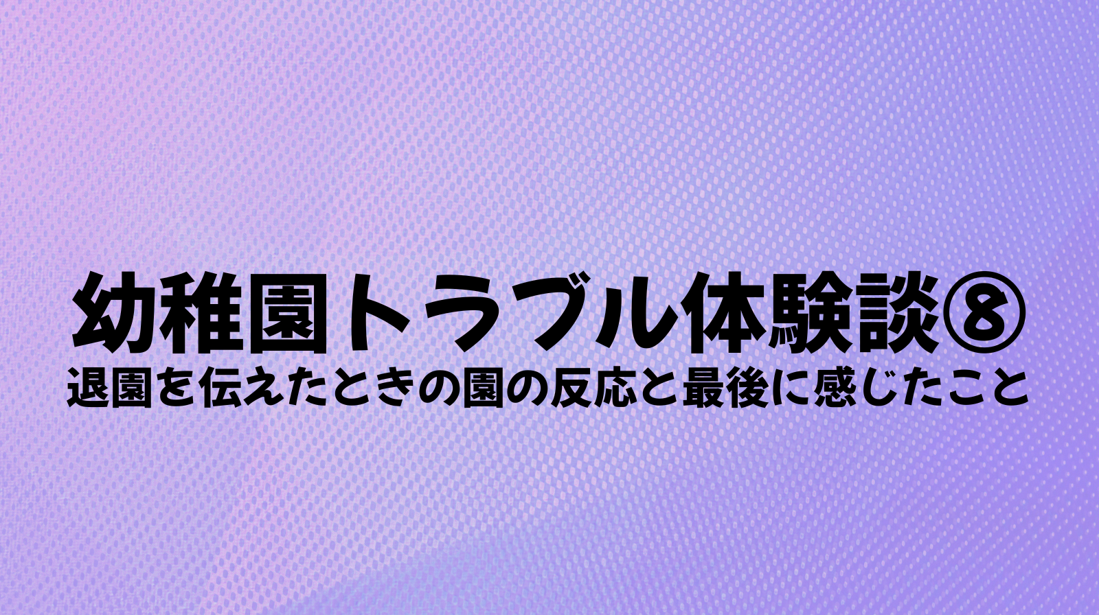 幼稚園トラブル体験談