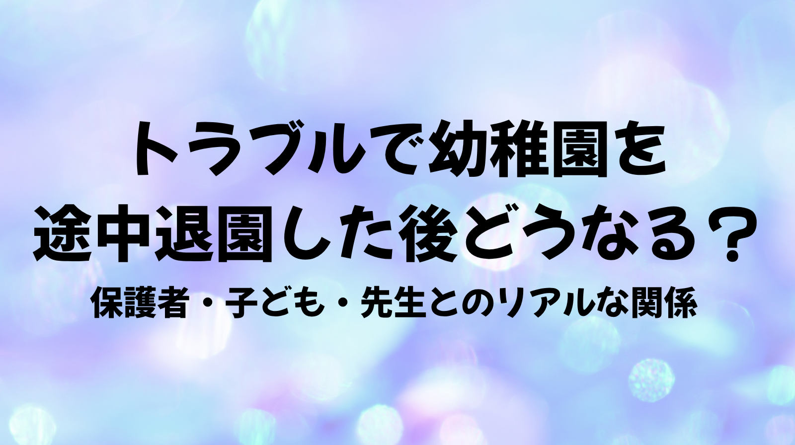 幼稚園トラブル　転園後
