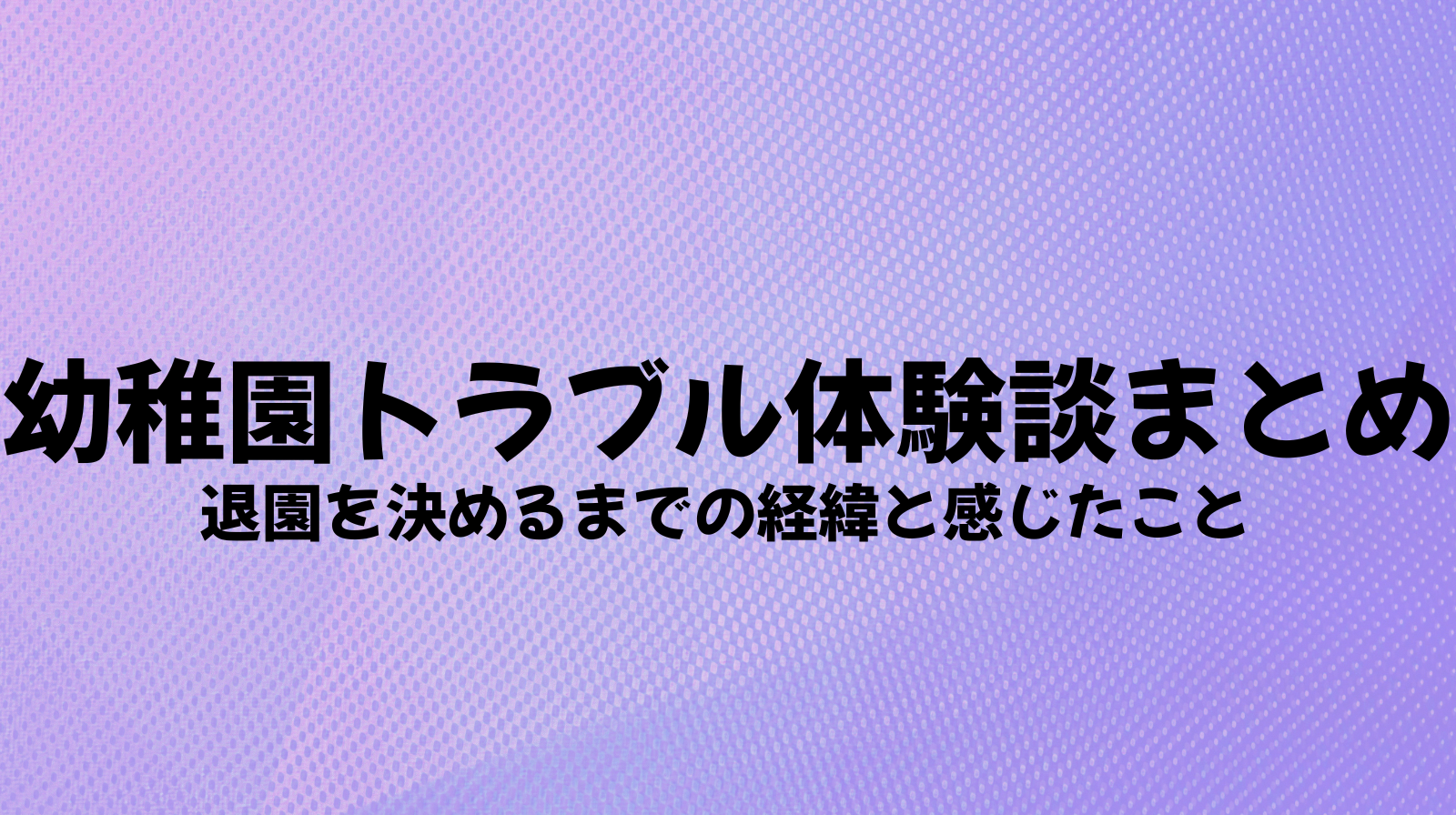 幼稚園トラブル体験談