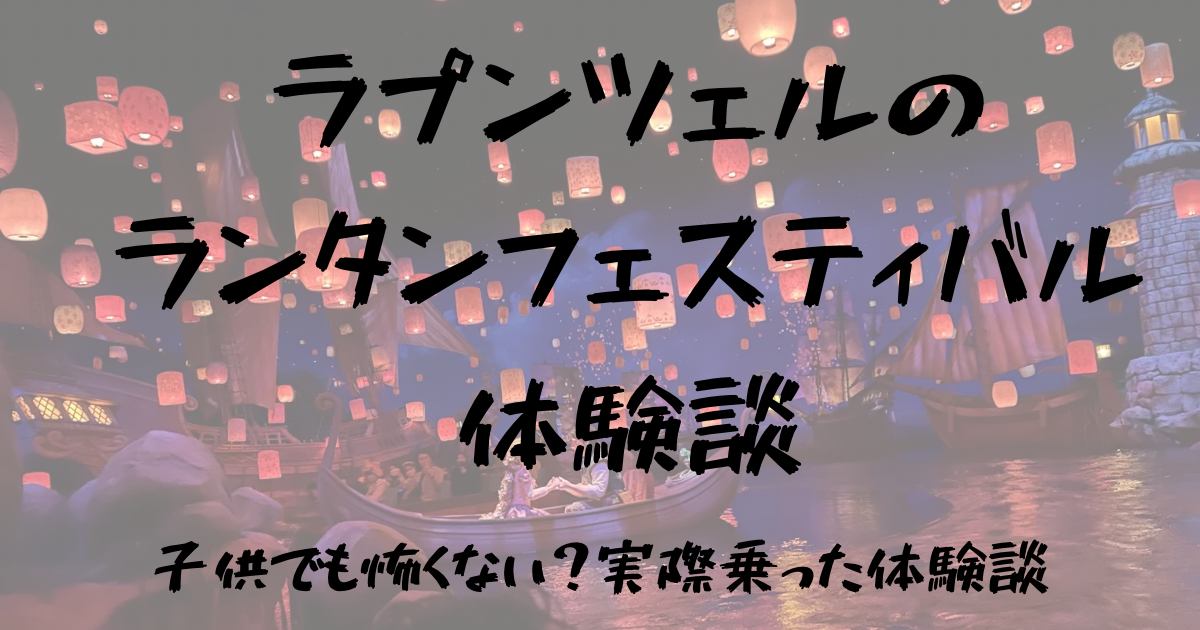 ファンタジースプリングス ラプンツェル ランタンフェスティバル