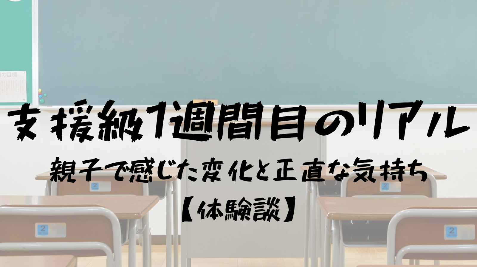 支援級１週間目のリアル　　　 親子で感じた変化と正直な気持ち　体験談