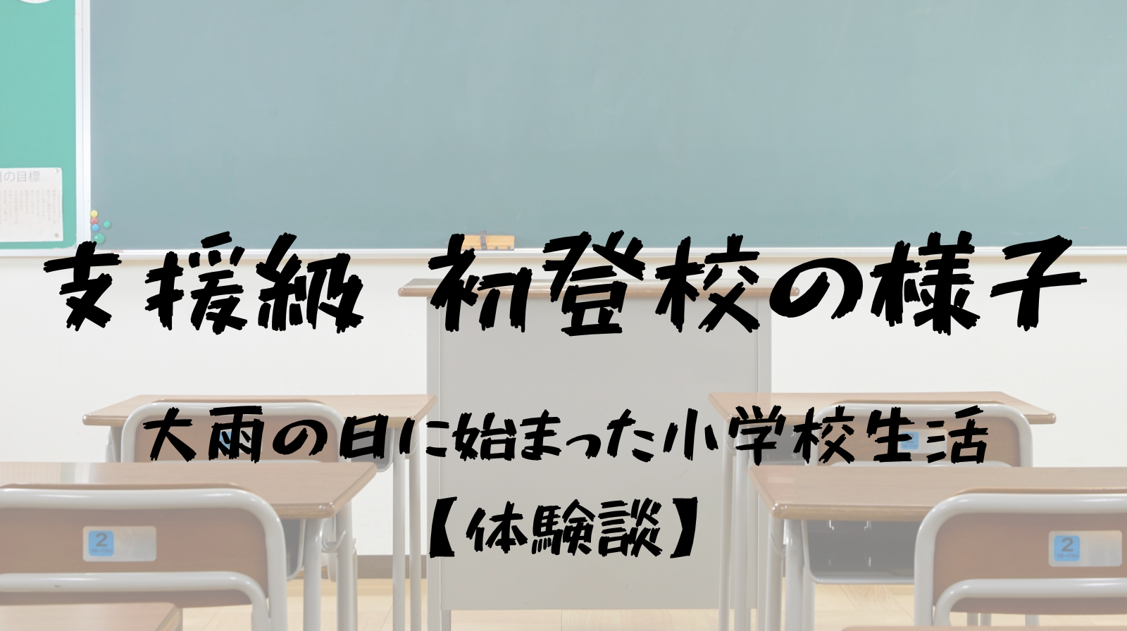 支援級　初登校の様子