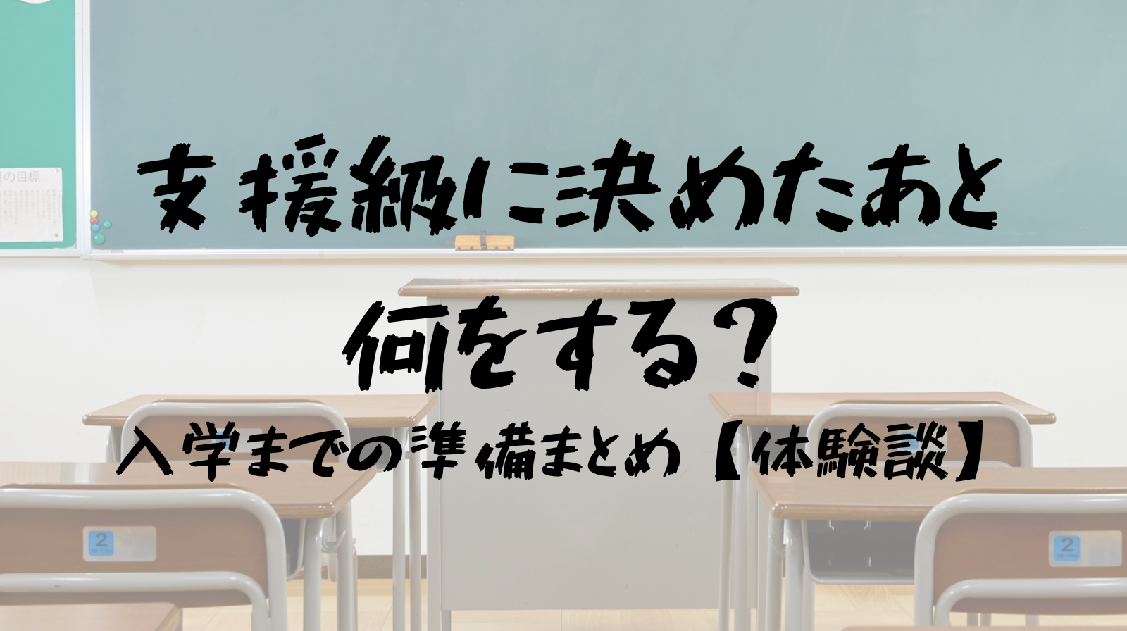 支援級に決めた後何をする？　入学までの準備まとめ