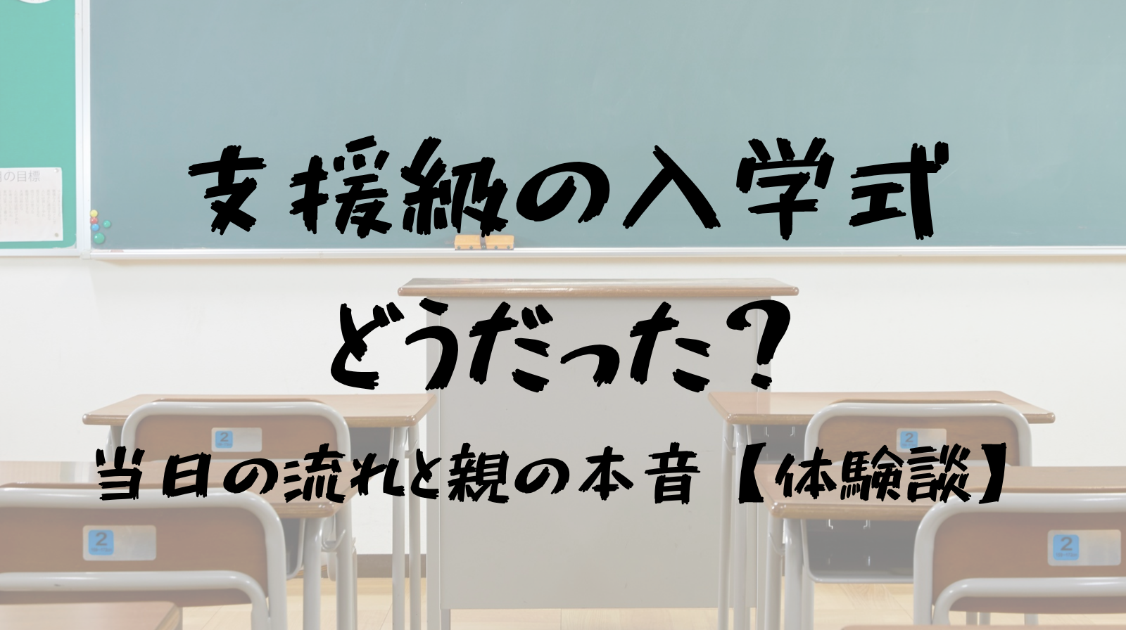 支援級　入学式