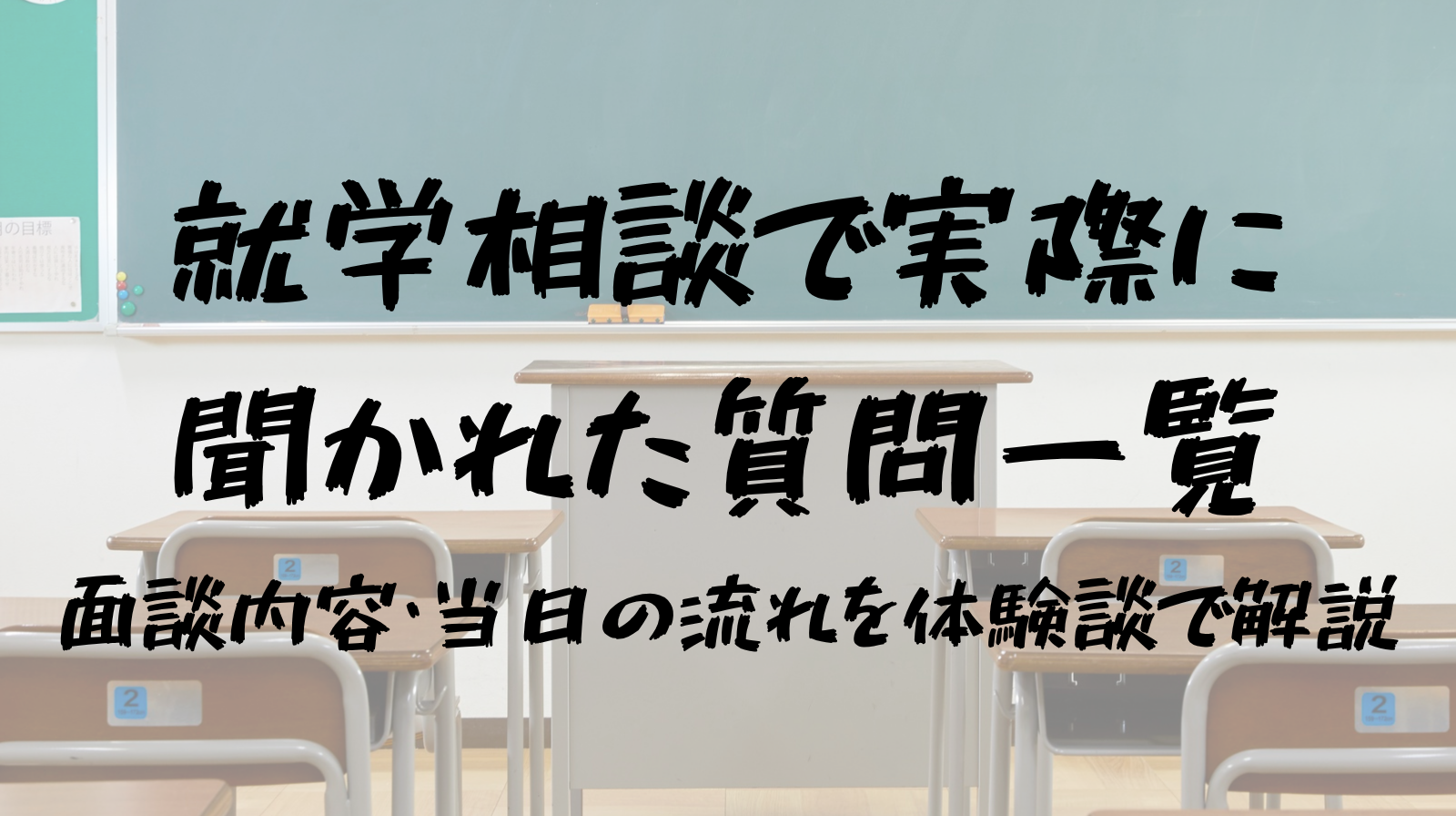 就学相談で実際に聞かれた質問一覧