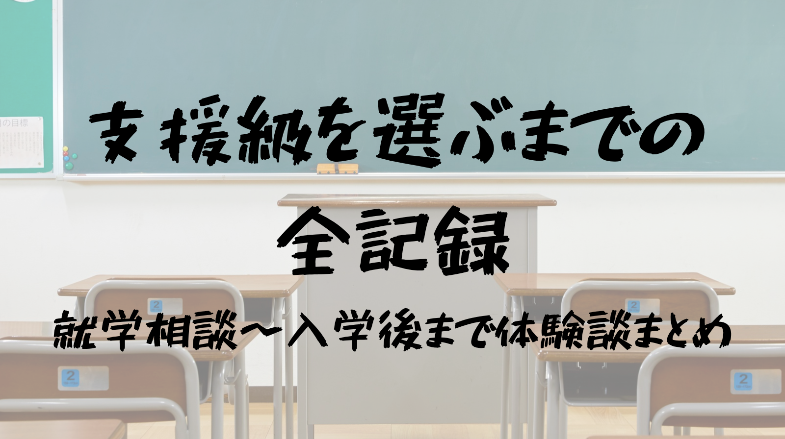 支援級を選ぶまでの全記録