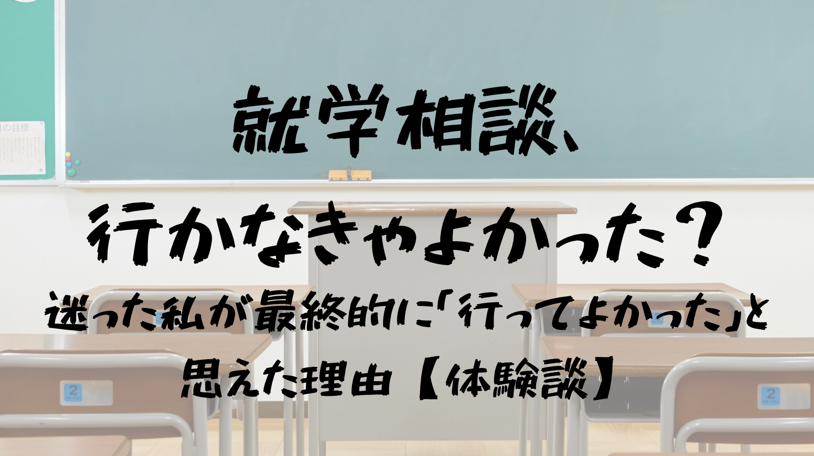就学相談行かなきゃよかった？　迷った私が最終的に「行ってよかった」と思えた理由