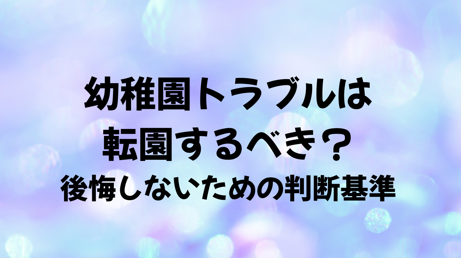 幼稚園トラブルは転園するべき？ 判断基準