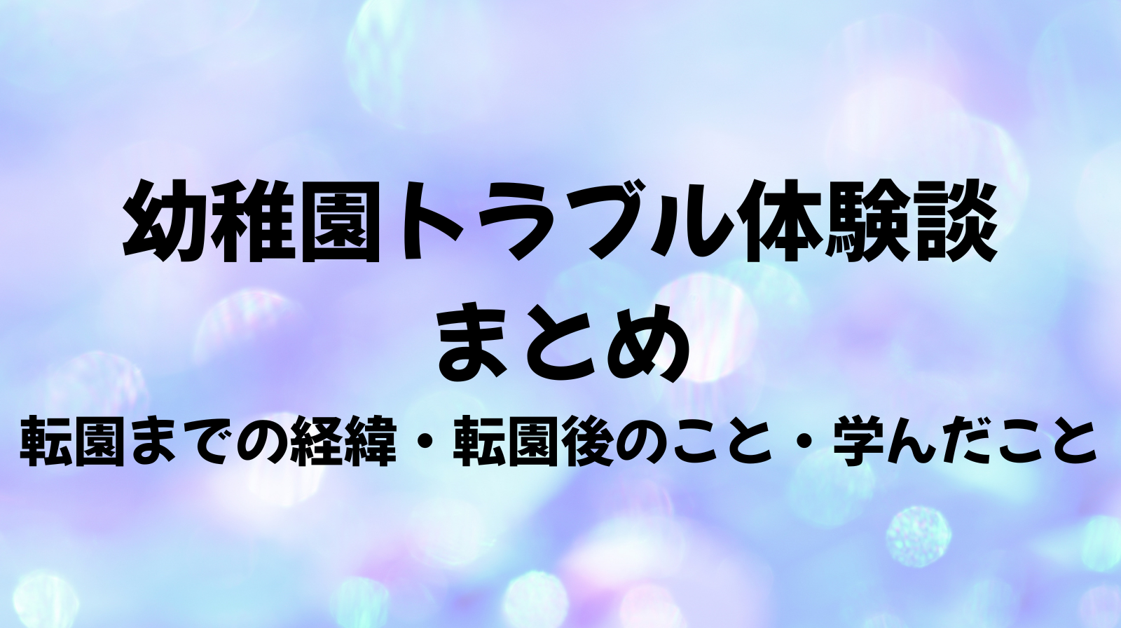 幼稚園トラブル体験談まとめ