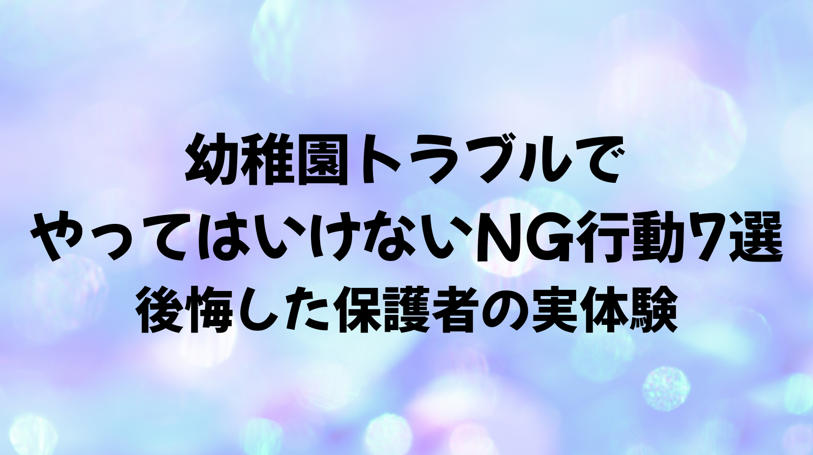 幼稚園トラブルでやってはいけない行動