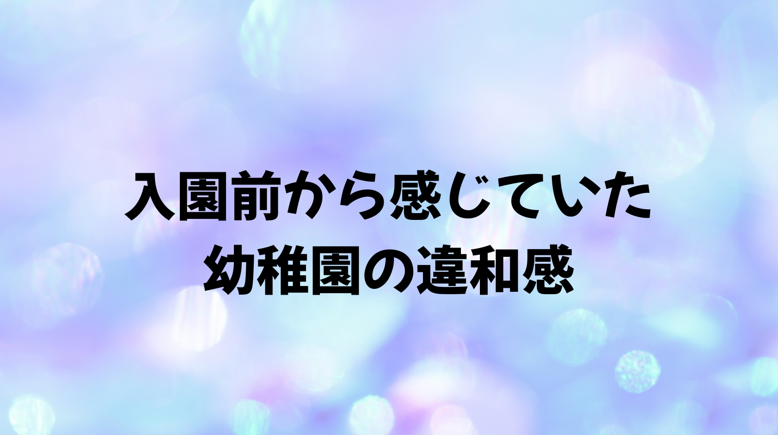 幼稚園トラブル　入園前から感じていた違和感