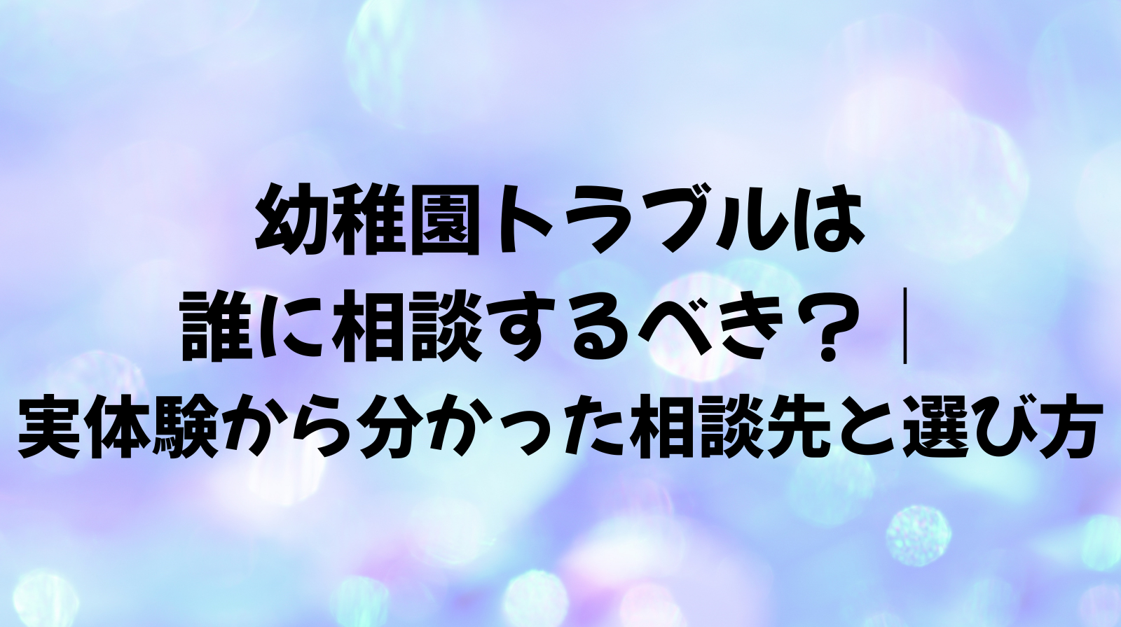 幼稚園トラブルの相談先