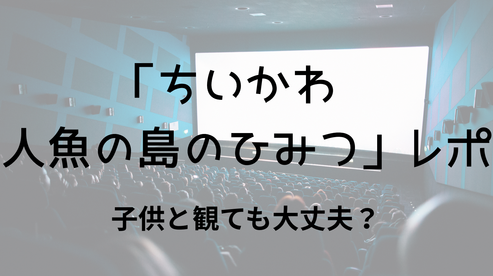 ちいかわ　人魚の島のひみつ