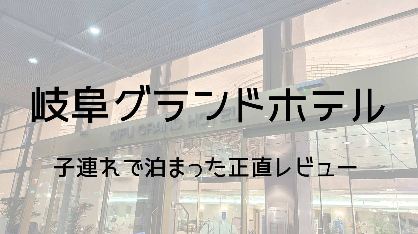 岐阜グランドホテル