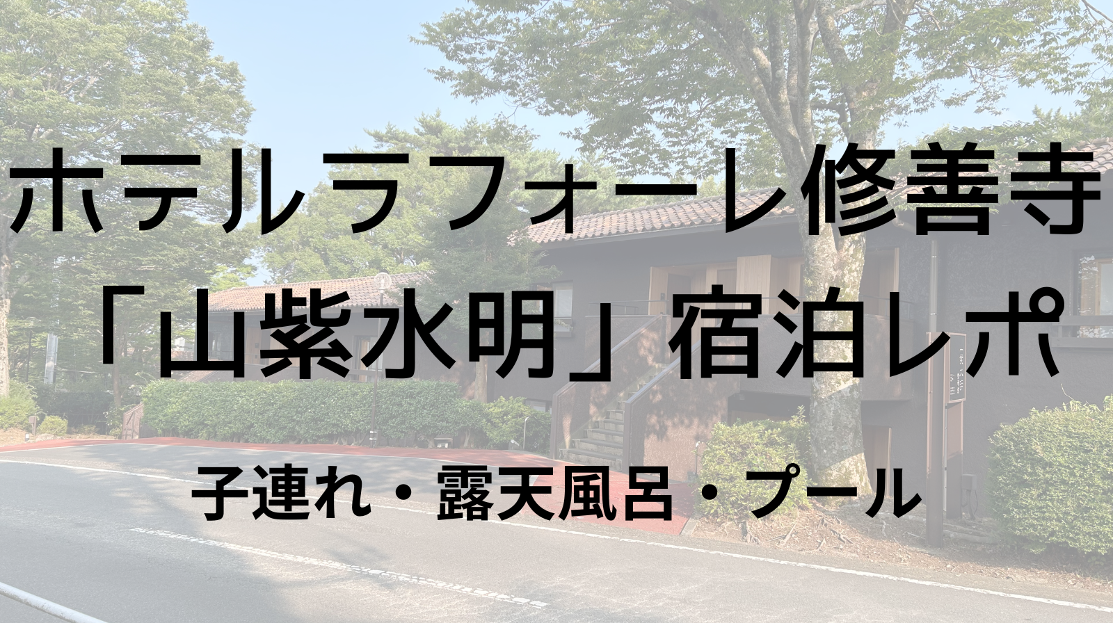 ラフォーレ修善寺　山紫水明　レポ