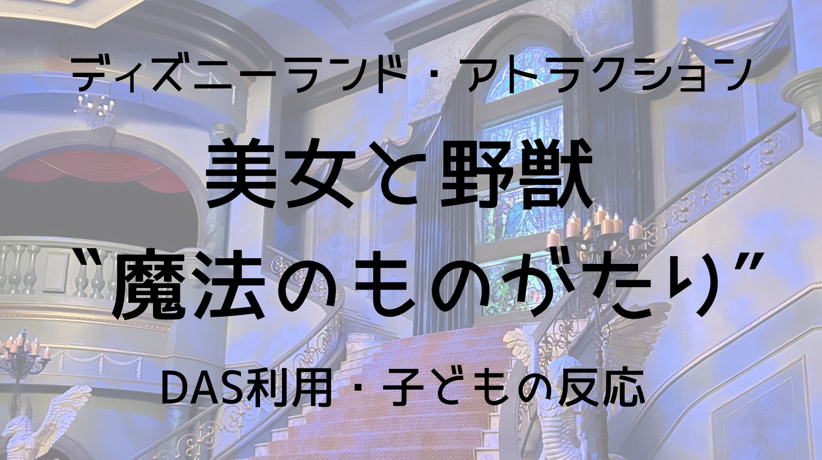 ディズニーランド　美女と野獣　魔法の物語　アトラクション体験談